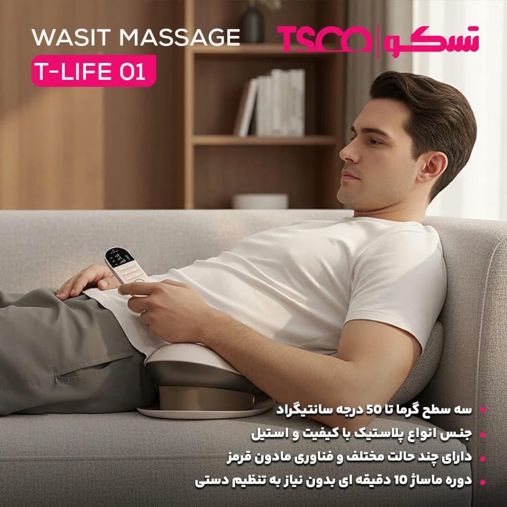 ماساژور کمر شارژی تسکو مدل T-life 01 — تصویر ۱۰