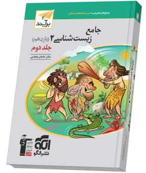 کتاب جامع زیست یازدهم نشرالگو جلد دوم