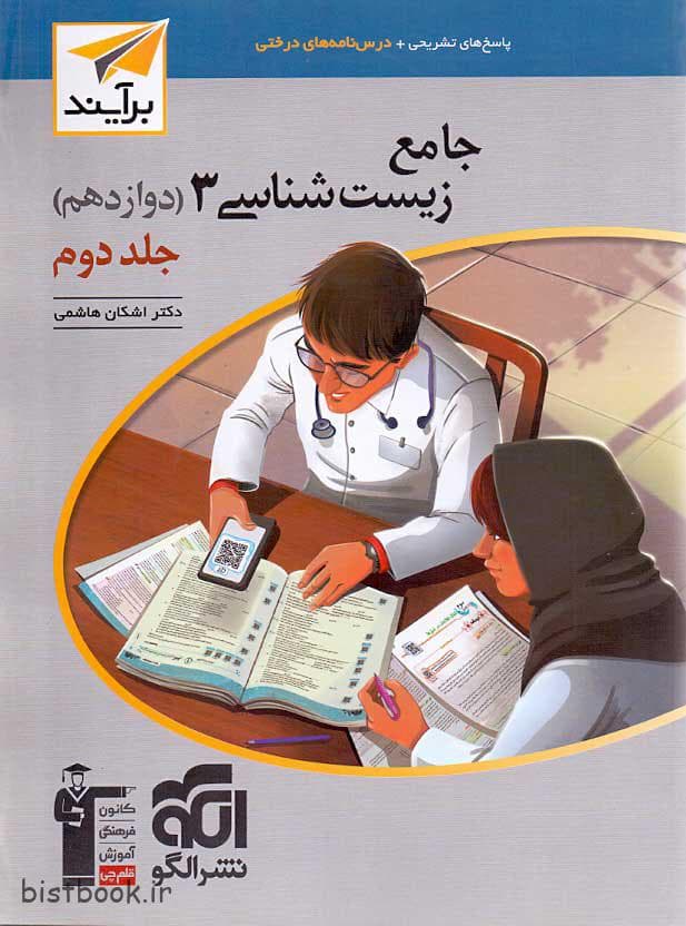ویژه کتاب جامع زیست دوازدهم نشرالگو جلد دوم