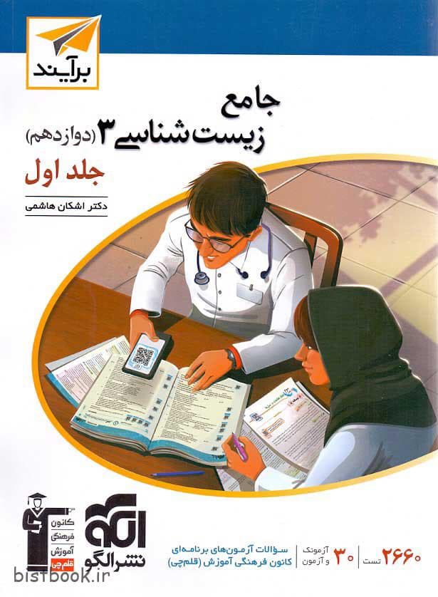 کتاب جامع زیست دوازدهم نشرالگو جلد اول