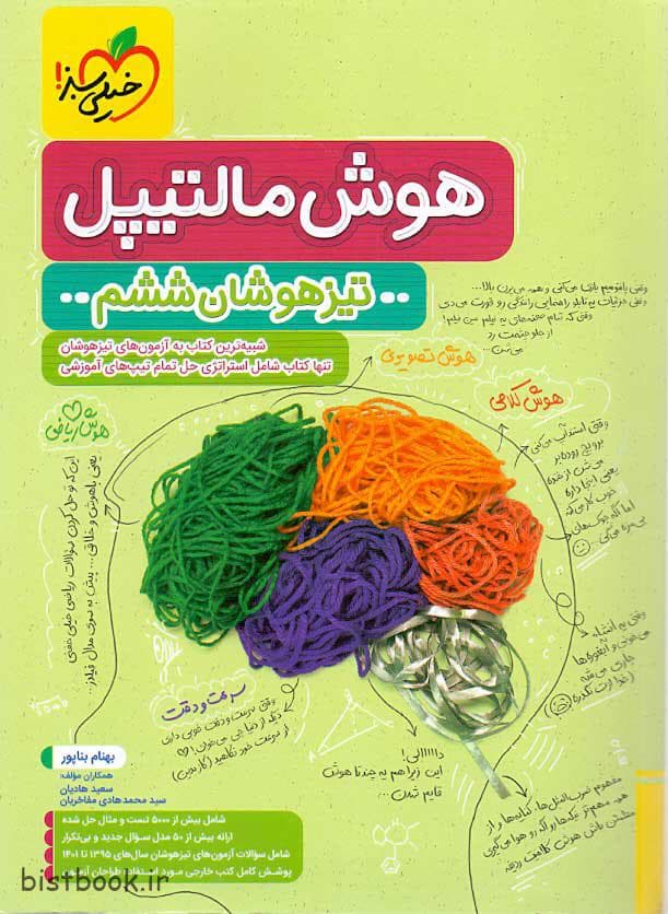 کتاب هوش مالتیپل ششم به هفتم