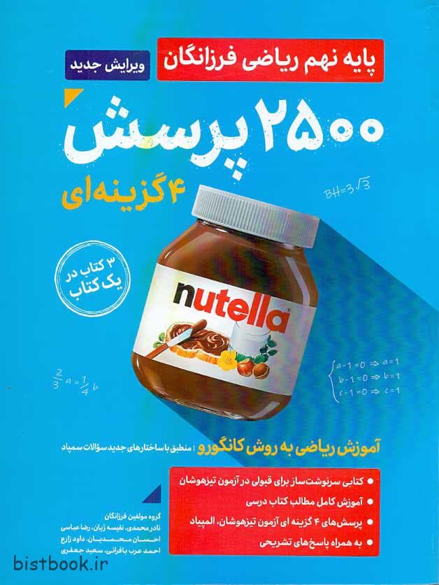 کتاب 2500 تست ریاضی نهم فرزانگان — تصویر ۲