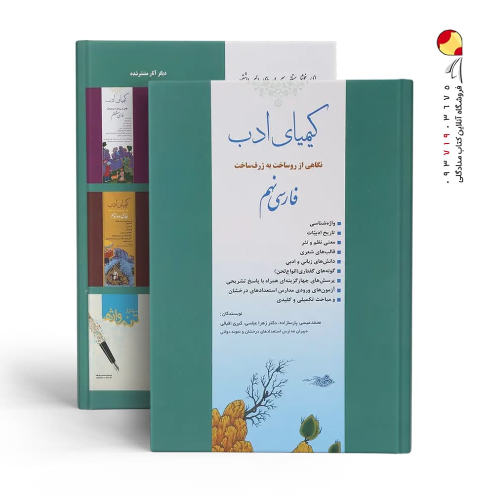 کتاب کیمیای ادب فارسی نهم — تصویر ۳