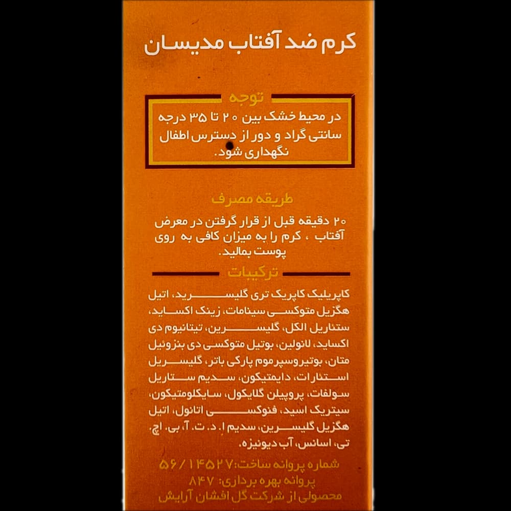 کرم ضد آفتاب مخصوص پوست خشک و نرمال MediSun — تصویر ۳