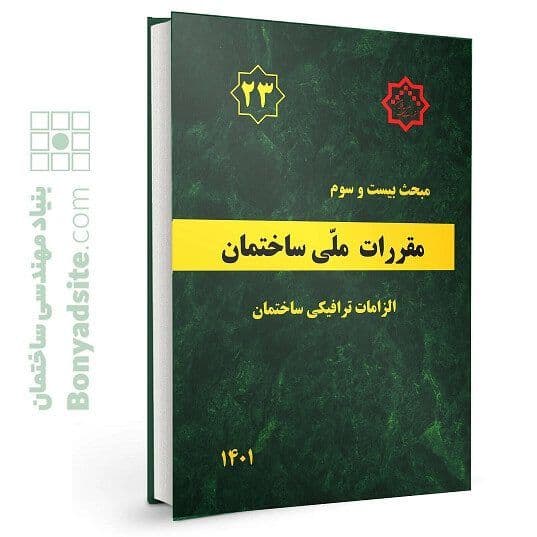 کتاب مبحث 23 (بیست و سوم) مقررات ملی ساختمان — تصویر ۷