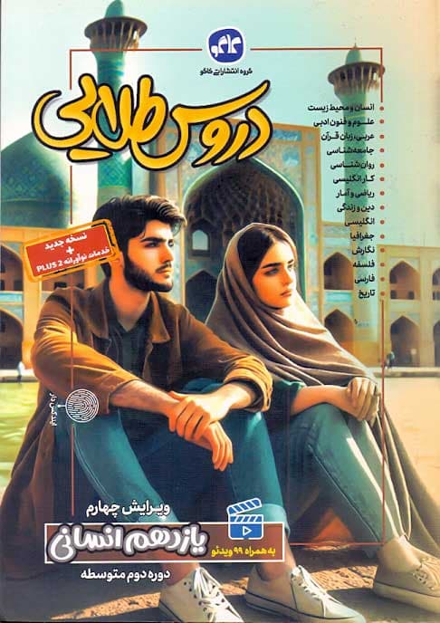 دروس طلایی یازدهم انسانی کاگو