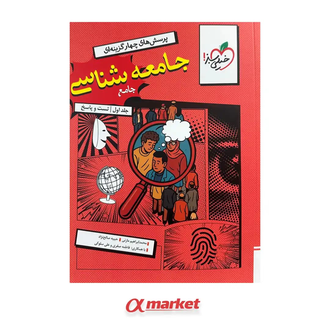 جامعه شناسی جامع کنکور خیلی سبز — تصویر ۲