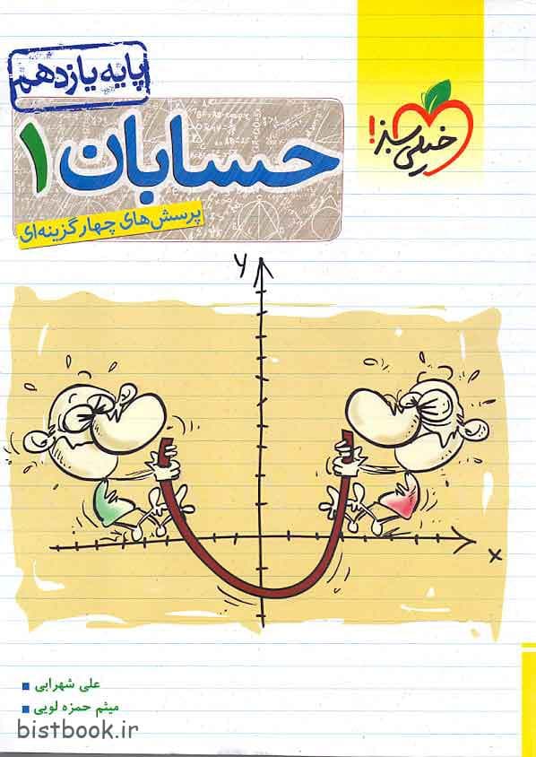 کتاب تست حسابان یازدهم خیلی سبز