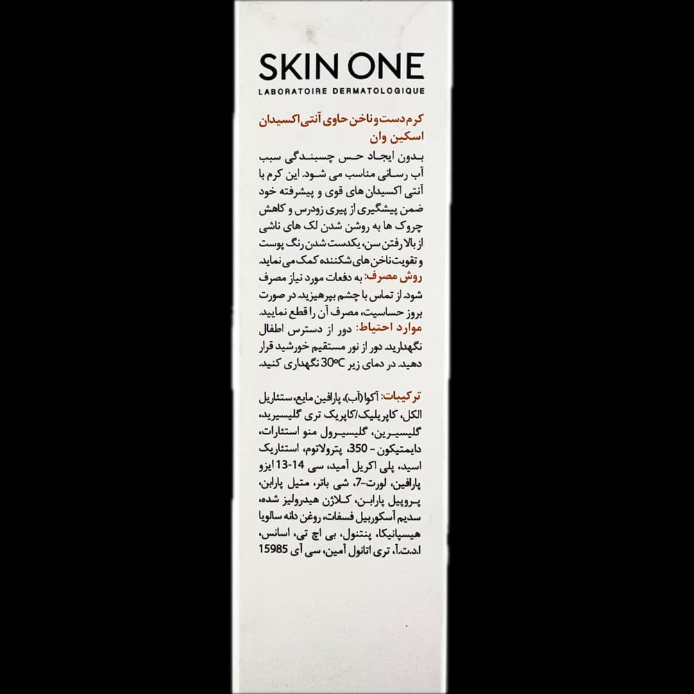 کرم دست و ناخن حاوی آنتی اکسیدان SKIN ONE اکسین وان — تصویر ۲