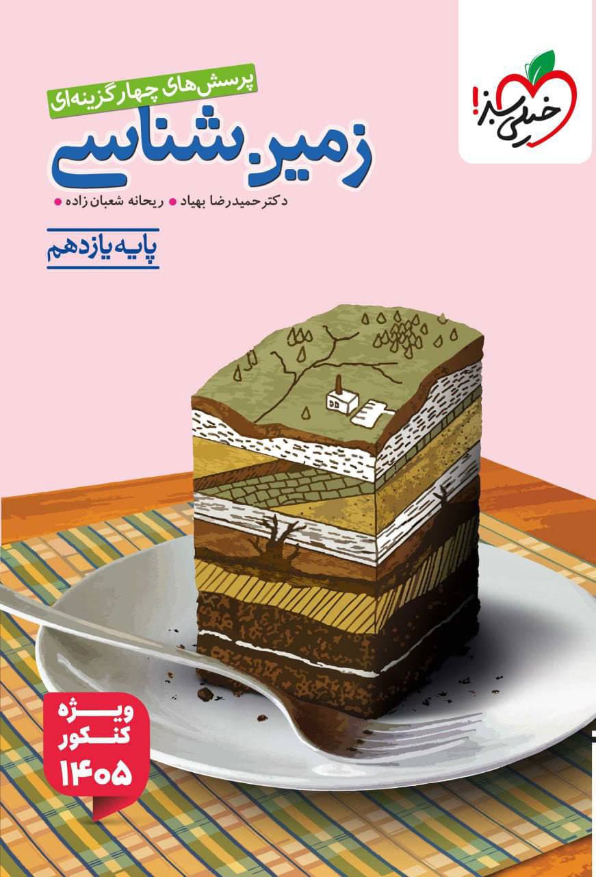 تست زمین شناسی یازدهم خیلی سبز — تصویر ۳
