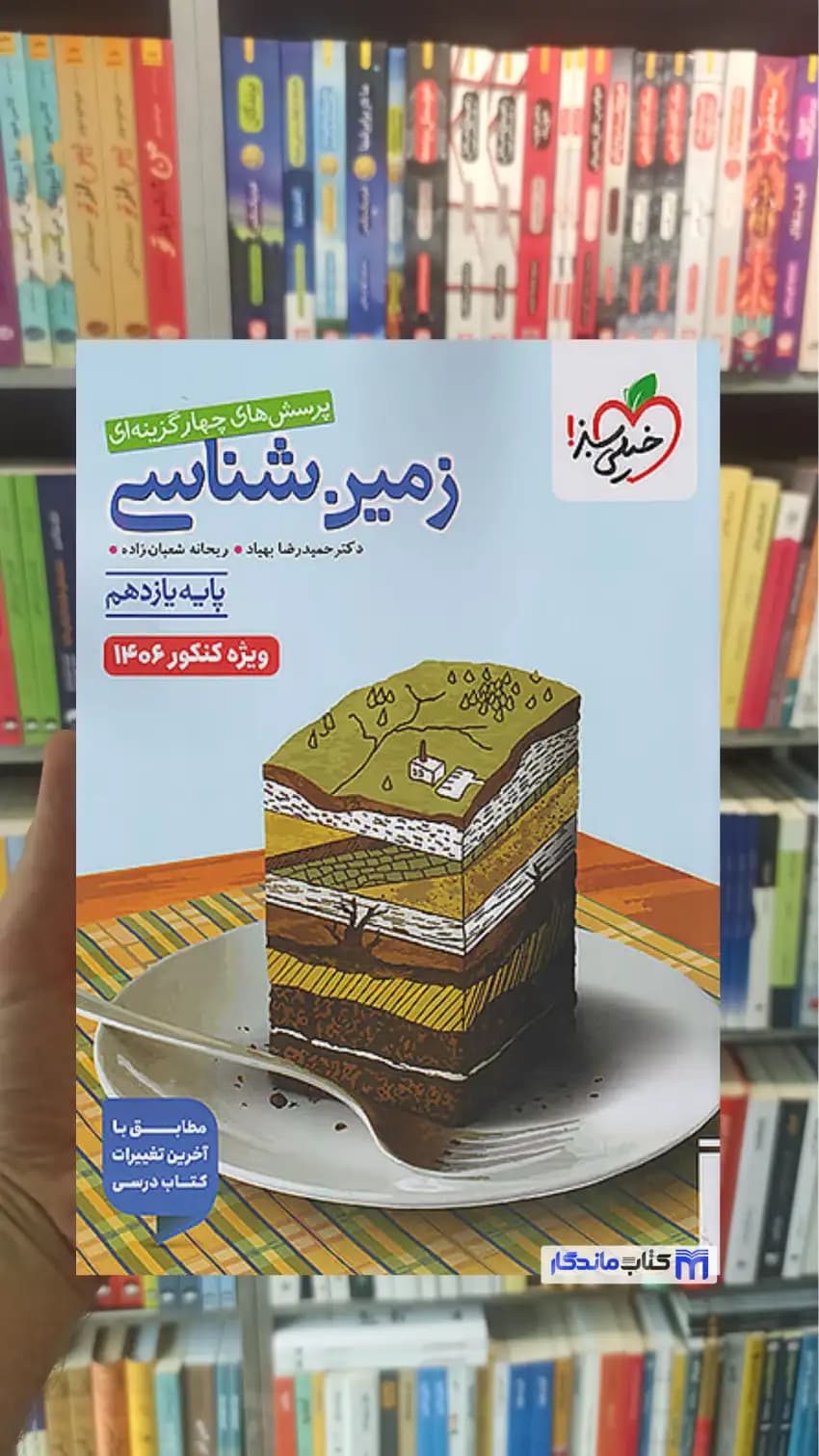 تست زمین شناسی یازدهم خیلی سبز — تصویر ۴