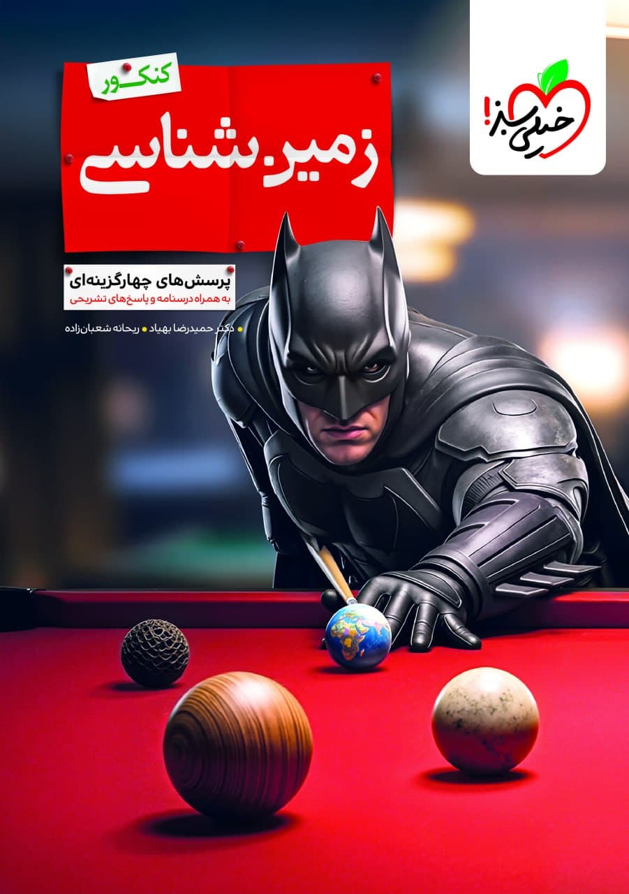 تست زمین شناسی یازدهم خیلی سبز — تصویر ۲