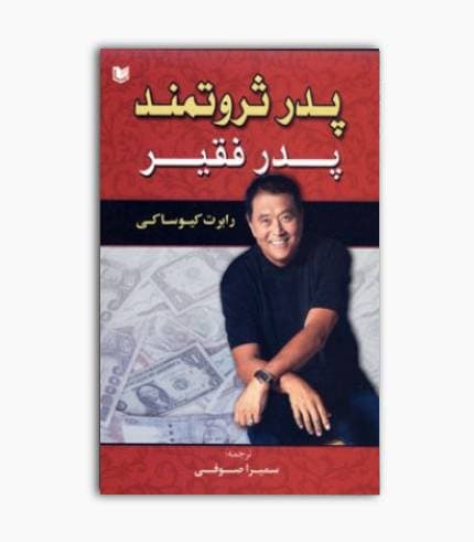 کتاب پدر ثروتمند پدر فقیر — تصویر ۳