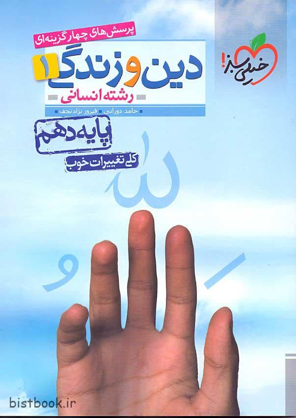 دین و زندگی دهم انسانی خیلی سبز — تصویر ۲