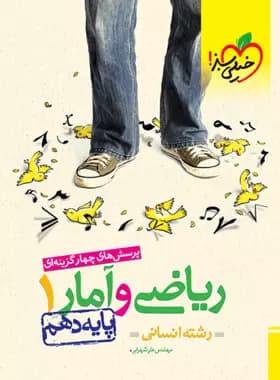 ریاضی و آمار دهم تست خیلی سبز — تصویر ۴