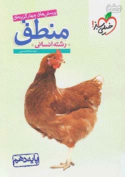کتاب منطق دهم تست خیلی سبز — تصویر ۴