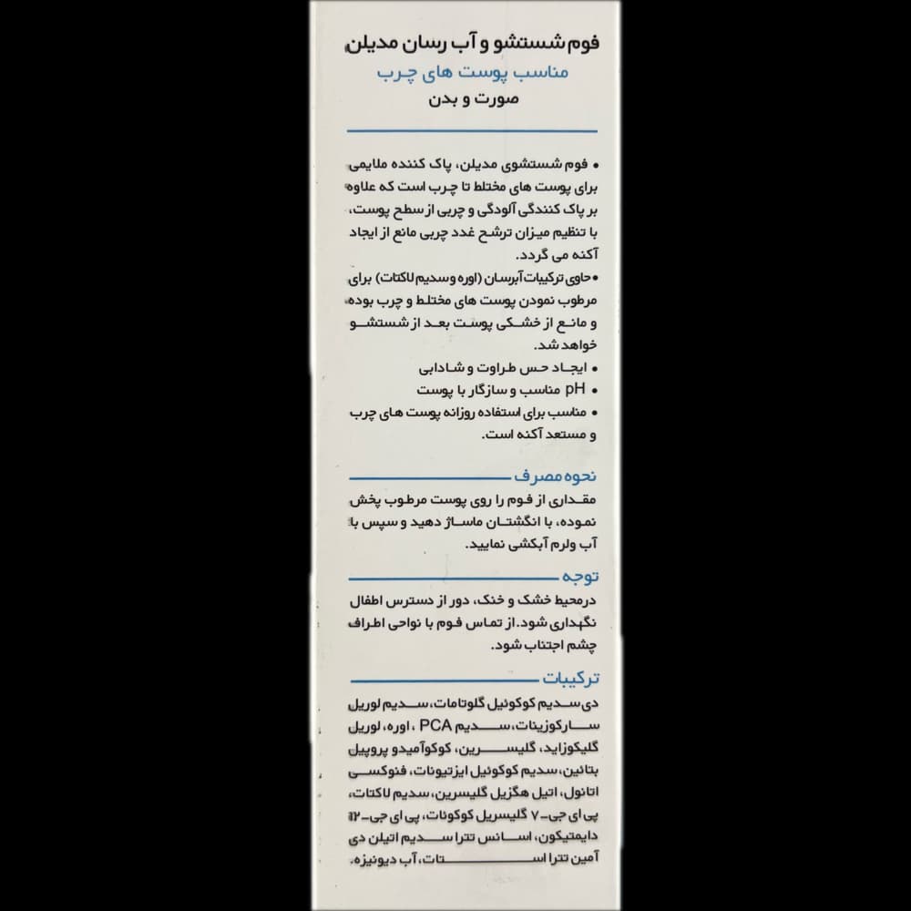 فوم شستشو و آب رسان مناسب پوست چرب صورت و بدن MediLann — تصویر ۶