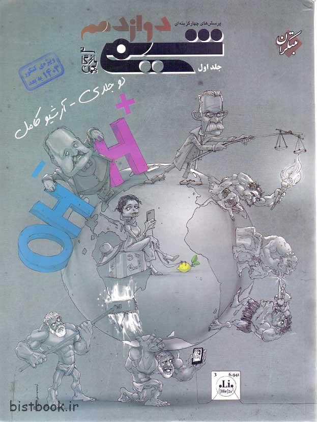 کتاب شیمی دوازدهم مبتکران جلد اول — تصویر ۲