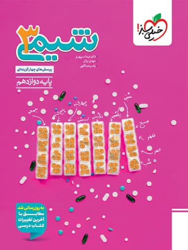 کتاب تست شیمی دوازدهم خیلی سبز — تصویر ۵