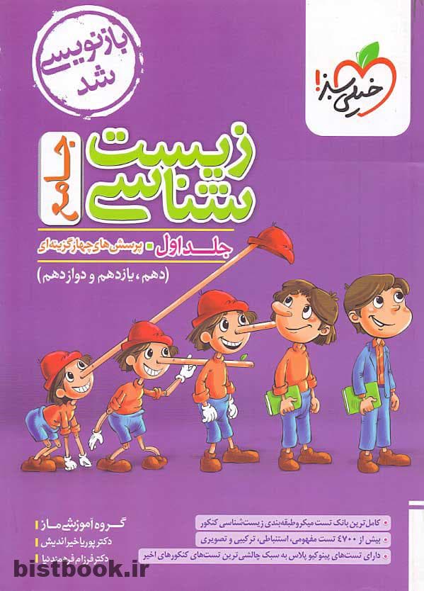 کتاب زیست جامع خیلی سبز نظام جدید+ماجرای بیست زیست دوازدهم