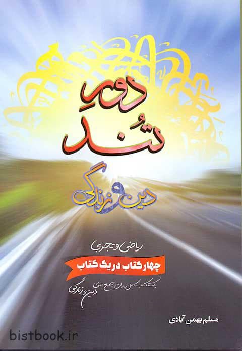 دور تند دین و زندگی نظام جدید — تصویر ۲