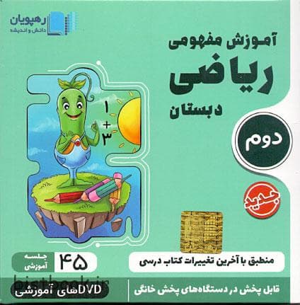 سی دی آموزشی ریاضی دوم ابتدایی رهپویان