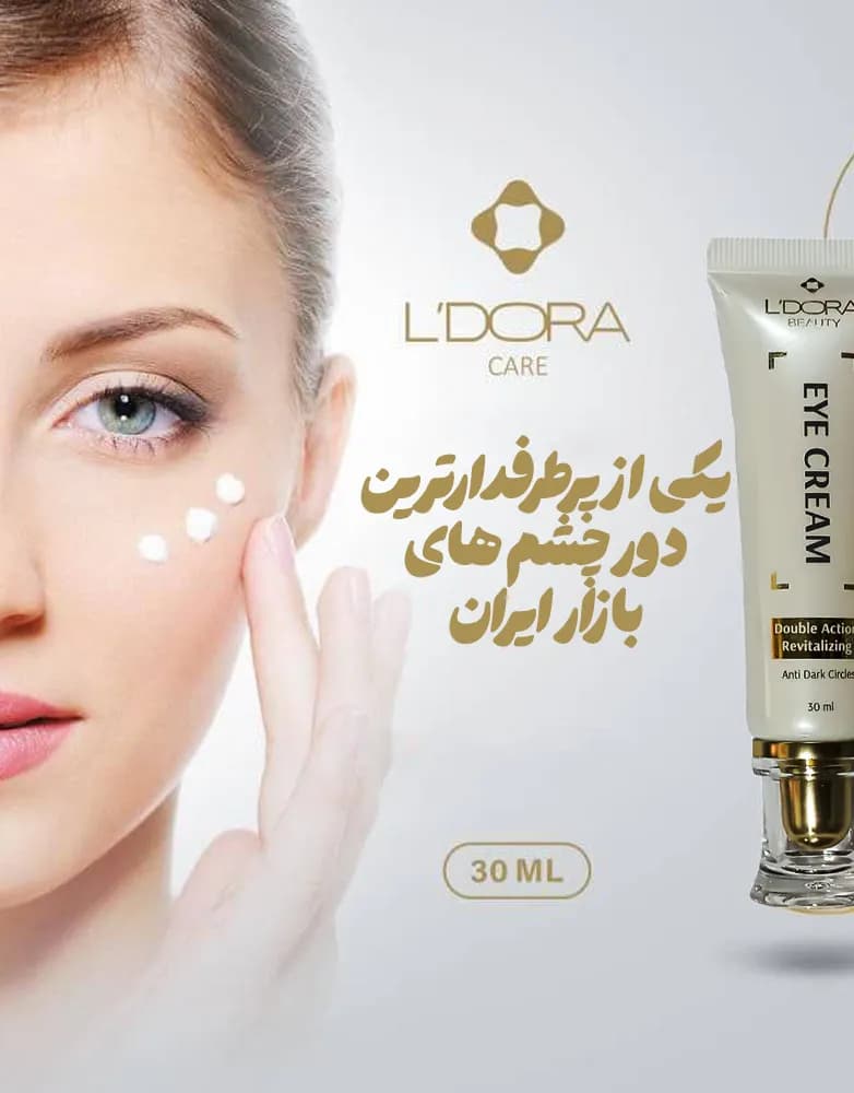 کرم دور چشم لدورا | ضد پیری و ضد تیرگی حجم 30 میل — تصویر ۷