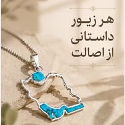 گردنبند نقره و فیروزه اصل نقشه ایران — تصویر ۳