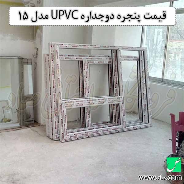 پنجره دوجداره مدل 15 یو پی وی سی — تصویر ۵