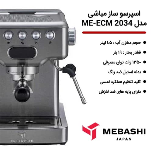 اسپرسو ساز مباشی ME-ECM 2034 — تصویر ۷