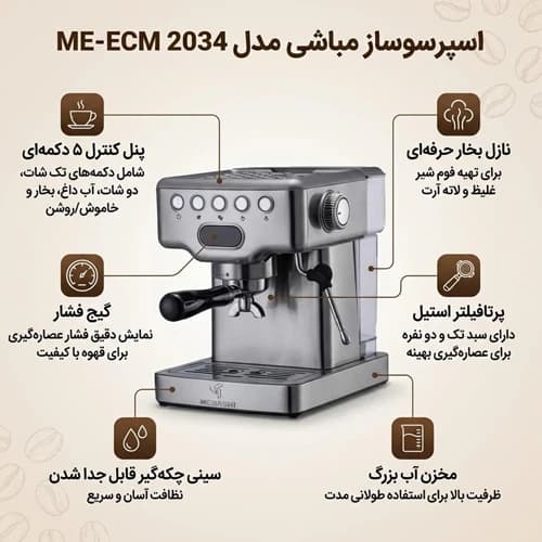 اسپرسو ساز مباشی ME-ECM 2034 — تصویر ۹