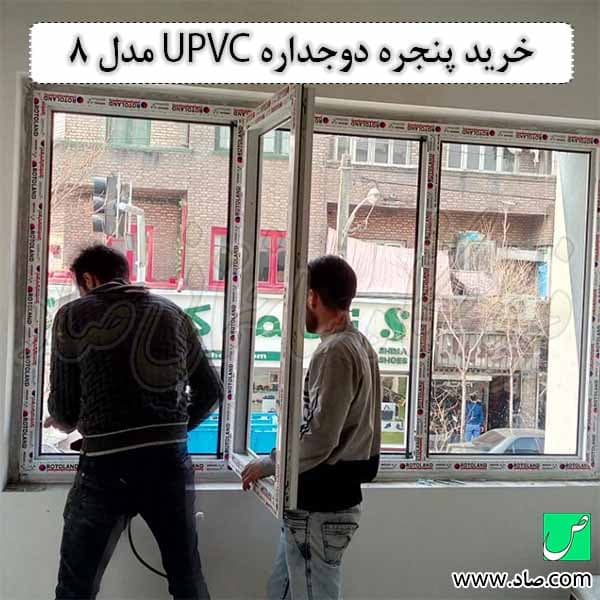 پنجره دوجداره مدل 8 یو پی وی سی — تصویر ۶