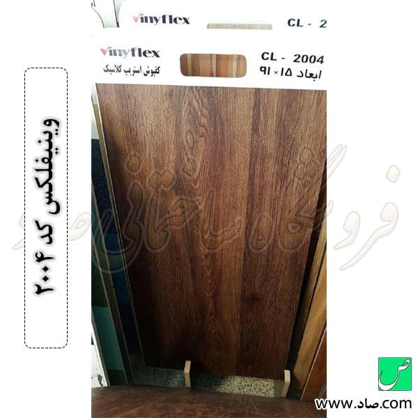 کفپوش کلاسیک 2004 وینیفلکس — تصویر ۳