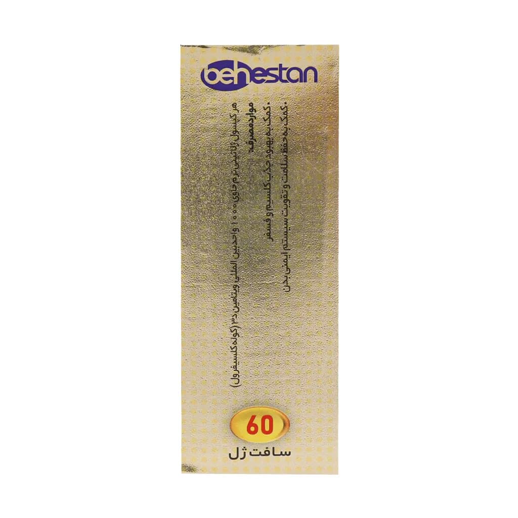 سافت ژل ویتامین D3 1000 واحد بهستان بهداشت 60 عدد — تصویر ۸