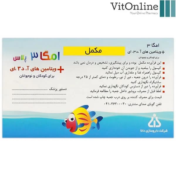 کپسول امگا 3 پلاس کودکان دانا 100 عدد — تصویر ۴