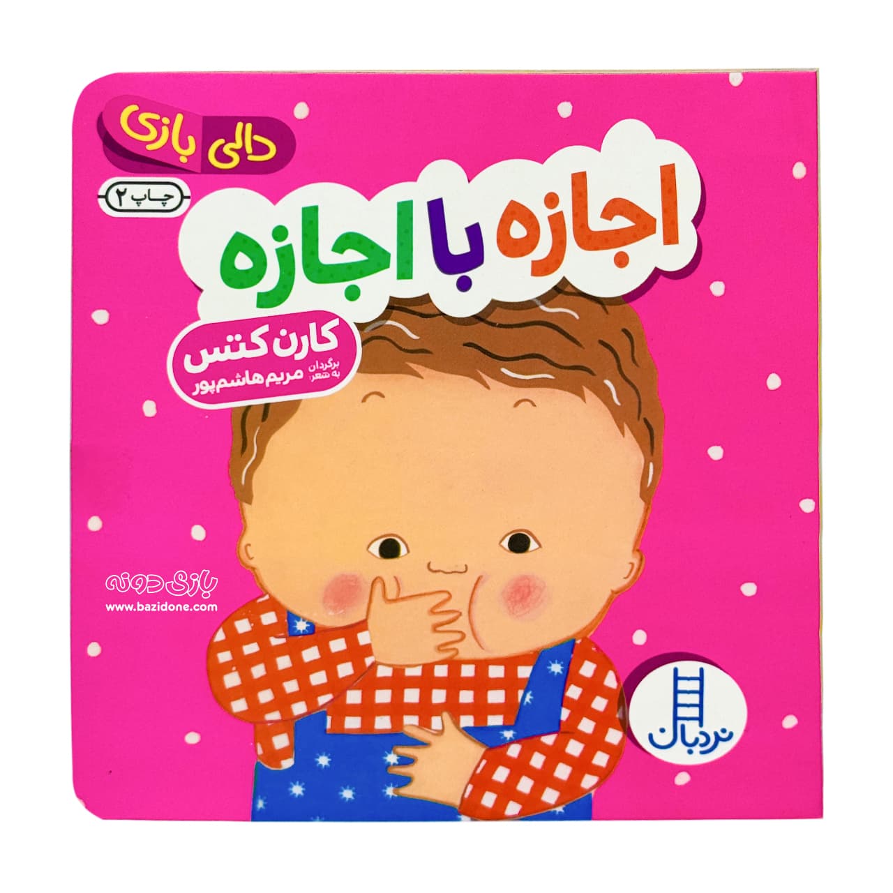 کتاب اجازه با اجازه ( دالی بازی )