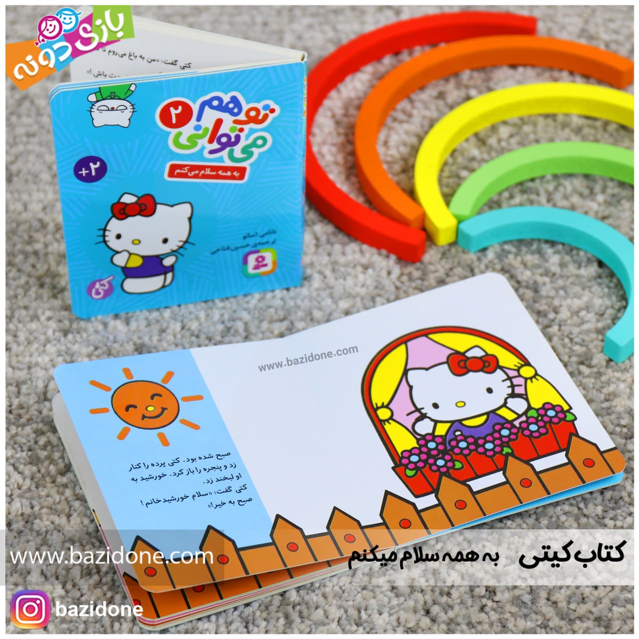 کتاب به همه سلام میکنم ( مجموعه تو هم میتوانی 2 ) — تصویر ۵