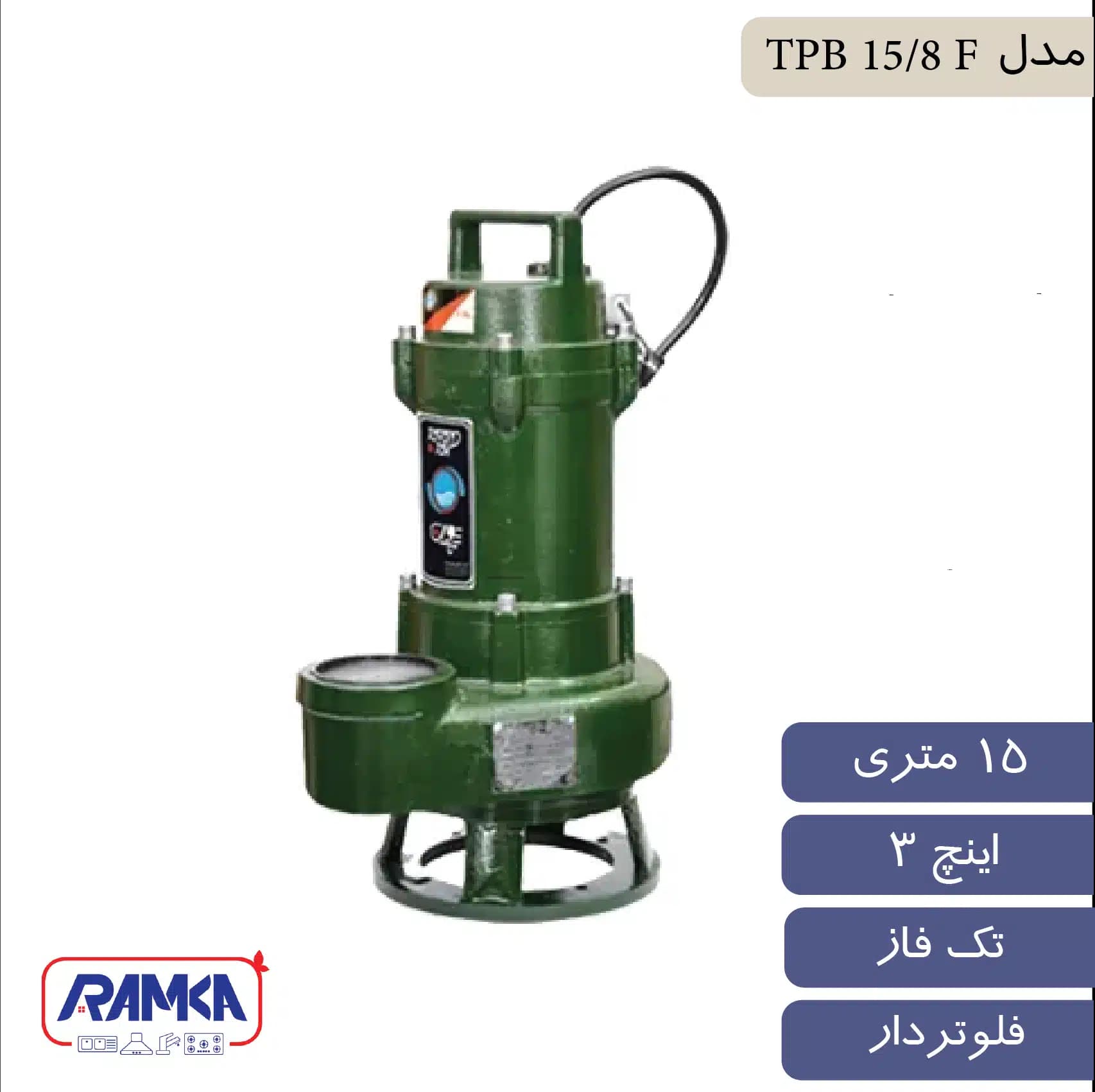 پمپ لجن کش 3 اینچ 15 متر تک فاز فلوتردار توان تک مدل TPB 15/8 F