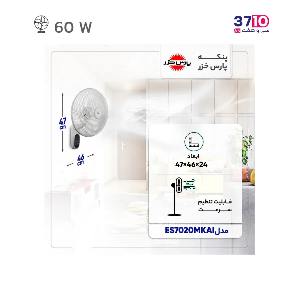 پنکه دیواری پارس خزر مدل ۷۰۲۰R — تصویر ۱۱