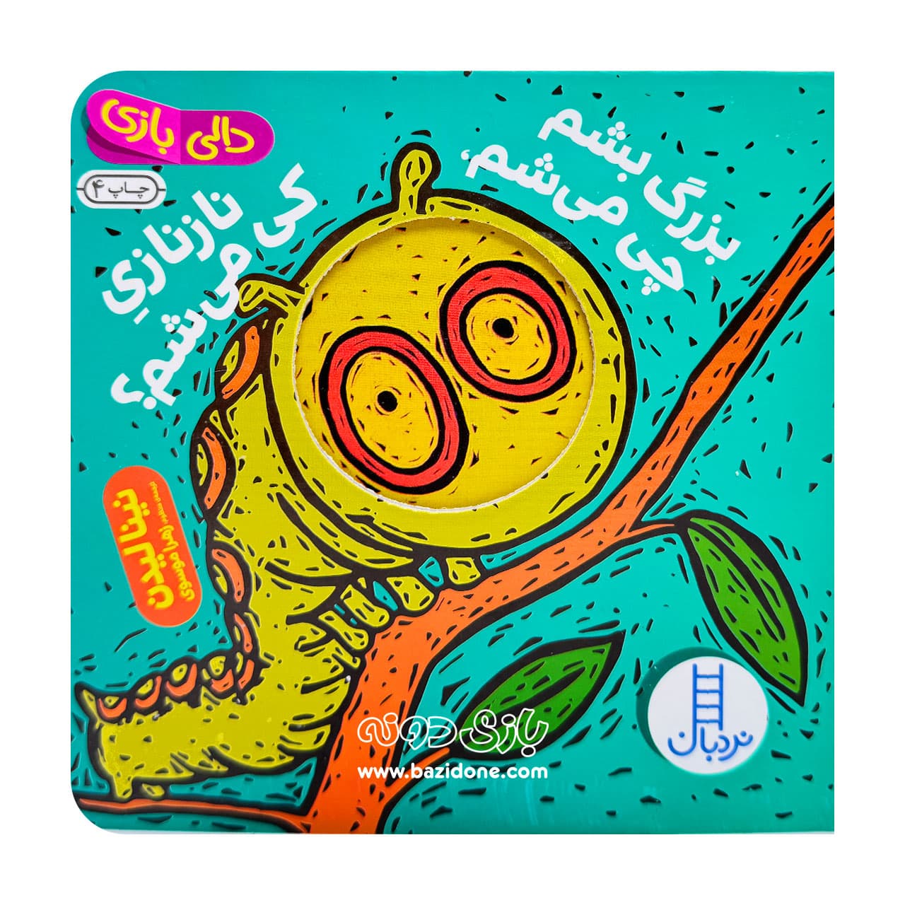 کتاب بزرگ بشم چی میشم نازنازی کی میشم ( دالی بازی ) — تصویر ۸
