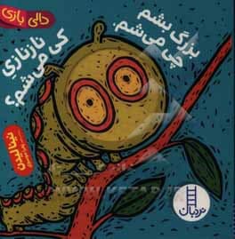 کتاب بزرگ بشم چی میشم نازنازی کی میشم ( دالی بازی ) — تصویر ۷