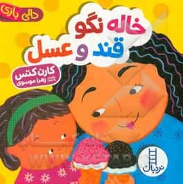 کتاب خاله نگو قند و عسل ( دالی بازی ) — تصویر ۲