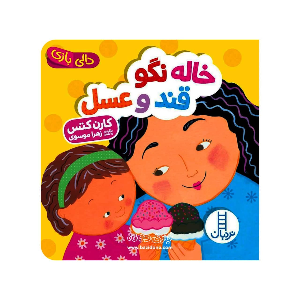 کتاب خاله نگو قند و عسل ( دالی بازی )