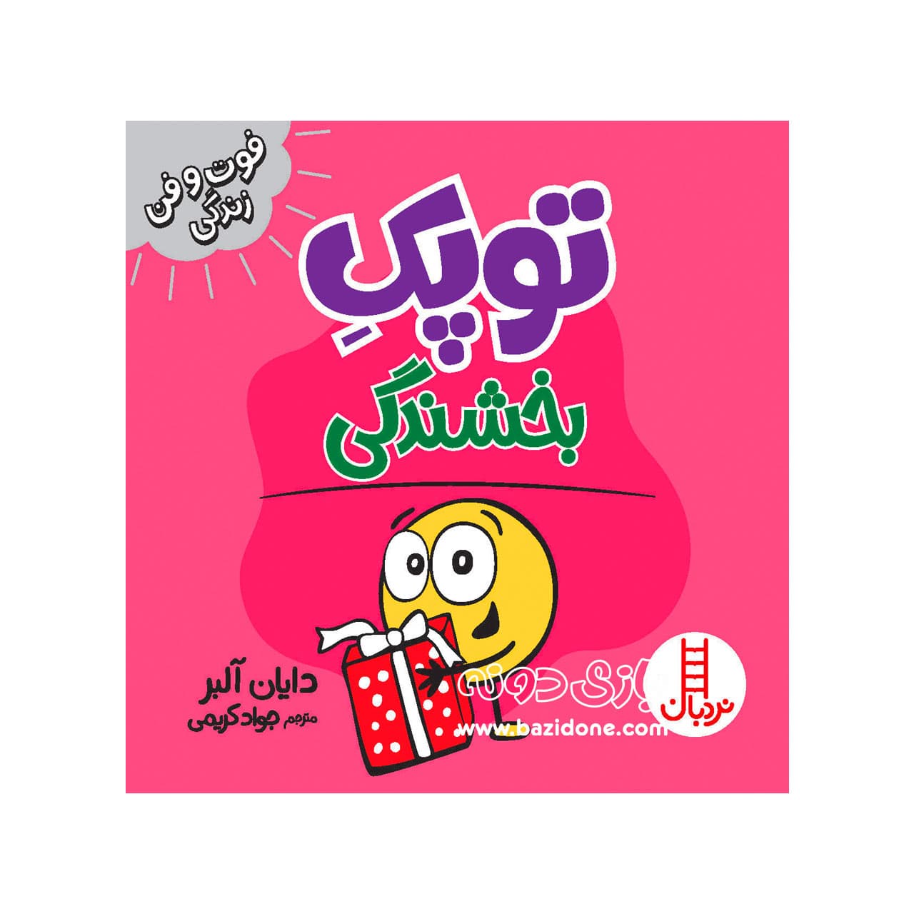 کتاب بخشندگی ( توپک )
