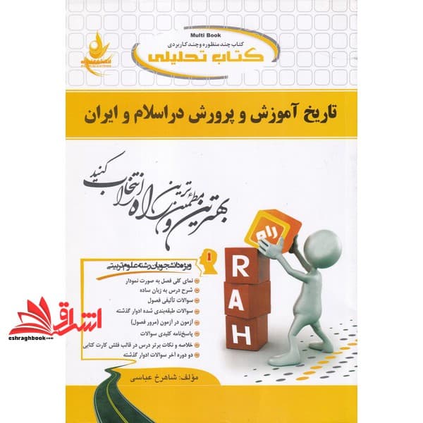 کتاب تحلیلی تاریخ آموزش و پرورش در اسلام و ایران (ویژه دانشجویان رشته های علوم تربیتی) — تصویر ۲