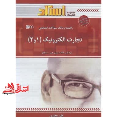 کتاب تجارت الکترونیک ۱ و ۲ راهنما حل — تصویر ۲
