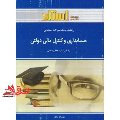 کتاب راهنما و بانک سوالات امتحانی حسابداری و کنترل های مالی دولتی: ویژه ی دانشجویان دانشگاه پیام نور، شامل: یک دوره تدریس روان و کامل مطالب درسی، …
