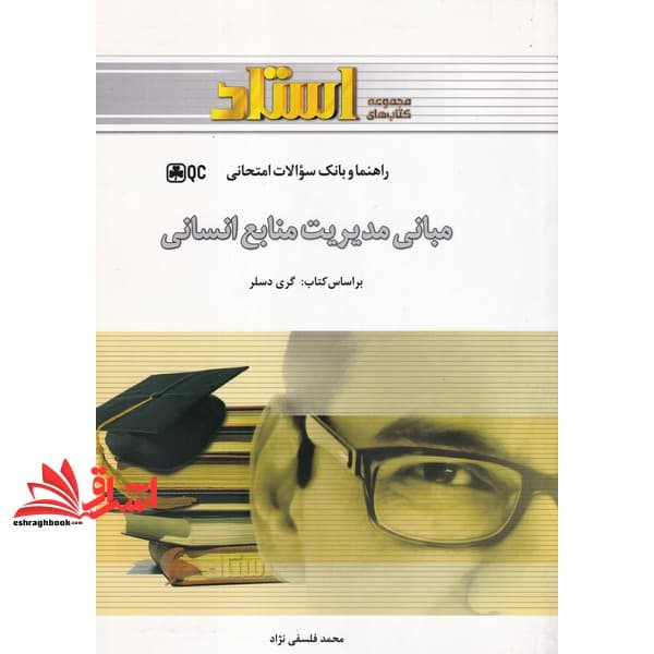 کتاب راهنما و بانک سوالات امتحانی مبانی مدیریت منابع انسانی — تصویر ۲