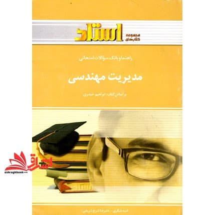 کتاب راهنما و بانک سوالات امتحانی مدیریت مهندسی — تصویر ۲