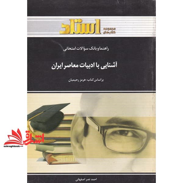 کتاب راهنما و بانک سوالات امتحانی آشنایی با ادبیات معاصر ایران (رشته ی مترجمی زبان انگلیسی) …